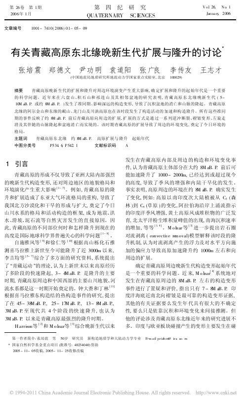 有关青藏高原东北缘晚新生代扩展与隆升的讨论_张培震