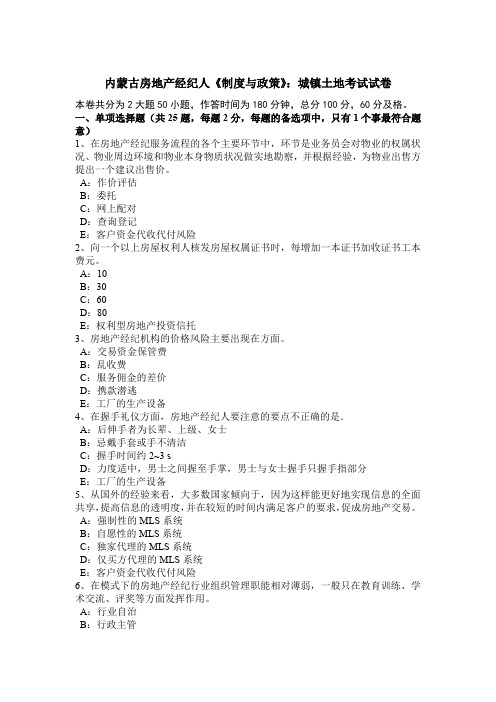 内蒙古房地产经纪人《制度与政策》：城镇土地考试试卷
