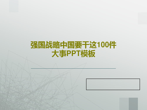 强国战略中国要干这100件大事PPT模板共32页文档