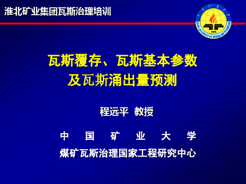 瓦斯覆存、瓦斯基本参数及涌出量预测