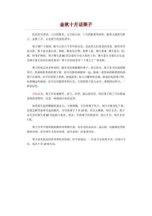 膳食养生：金秋十月话栗子