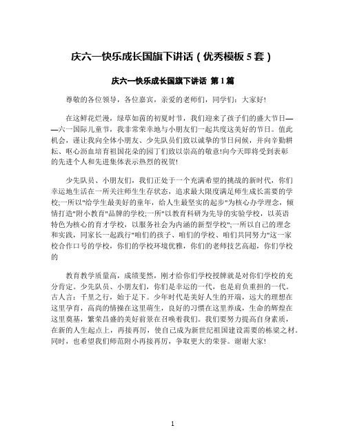 庆六一快乐成长国旗下讲话(优秀模板5套)