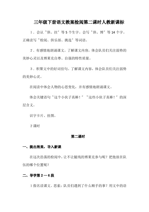 三年级下册语文教案检阅第二课时人教新课标