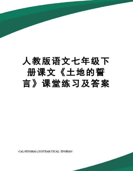 人教版语文七年级下册课文《土地的誓言》课堂练习及答案