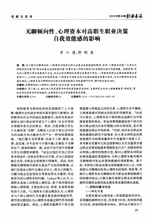 无聊倾向性、心理资本对高职生职业决策自我效能感的影响