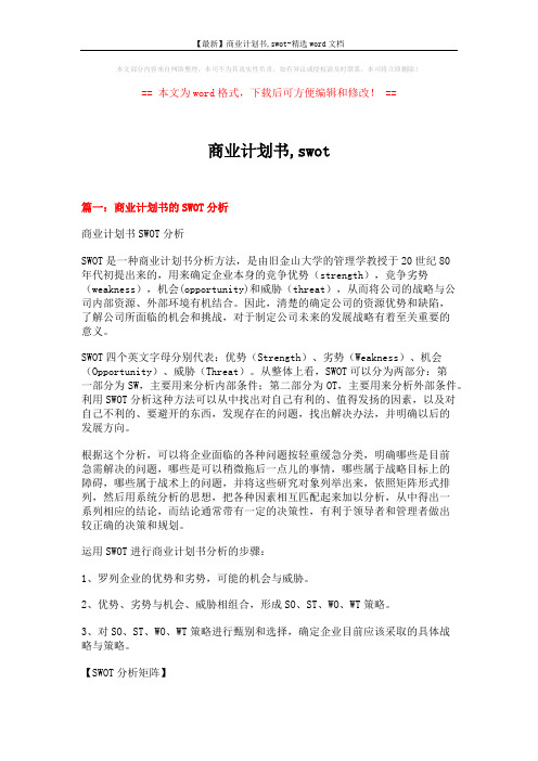 【最新】商业计划书,swot-精选word文档 (12页)
