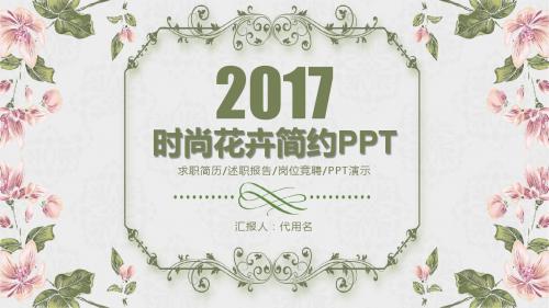 花卉背景岗位竞聘ppt