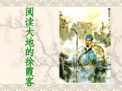 阅读大地的徐霞客_ABC教育网_