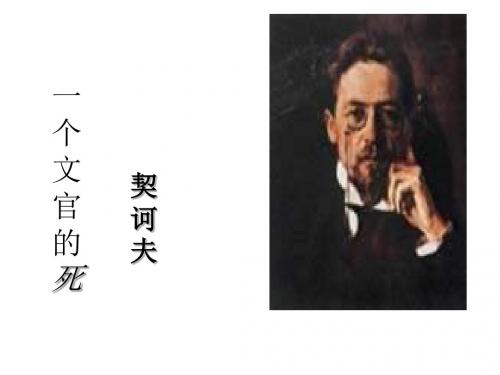 高二语文一个文官的死(中学课件201908)