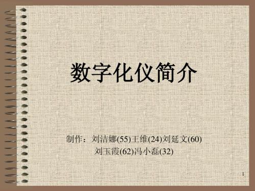 中山大学周凡老师计算机图形学课件坐标数字化仪