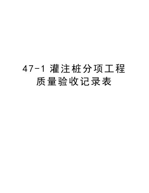 最新47-1灌注桩分项工程质量验收记录表