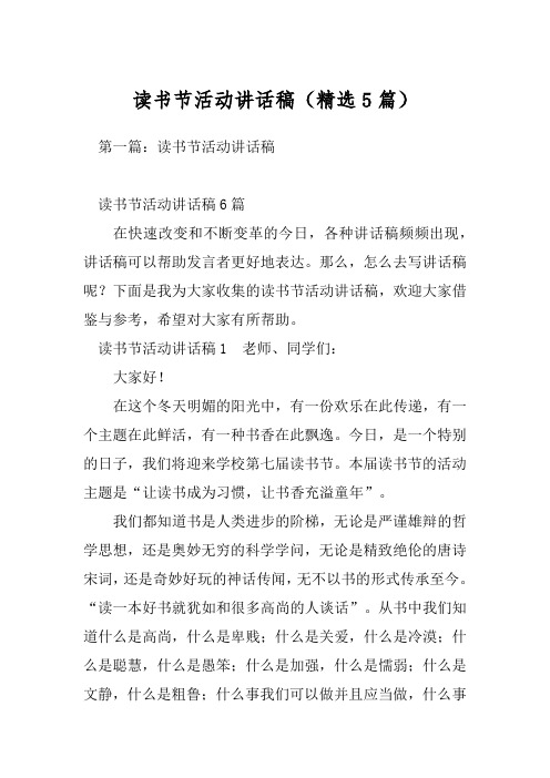 读书节活动讲话稿(精选5篇)