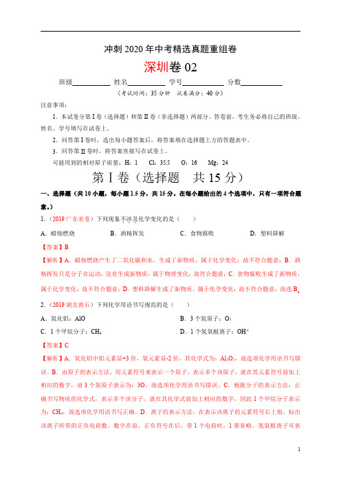 重组卷02-冲刺2020年中考精选真题重组卷(深圳卷) (解析版)
