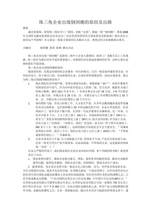 珠三角企业出现倒闭潮的原因及出路