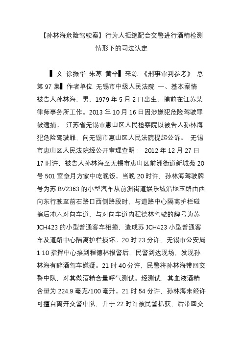 【孙林海危险驾驶案】行为人拒绝配合交警进行酒精检测情形下的司法认定