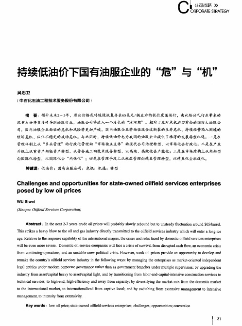 持续低油价下国有油服企业的“危”与“机”