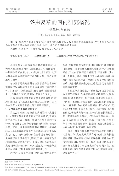 冬虫夏草的国内研究概况
