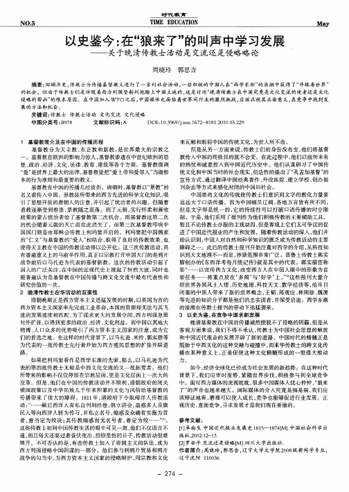 以史鉴今：在“狼来了”的叫声中学习发展——关于晚清传教士活动是交流还是侵略略论