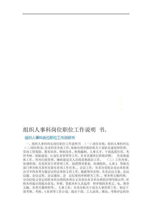 组织人事科岗位职位工作说明书
