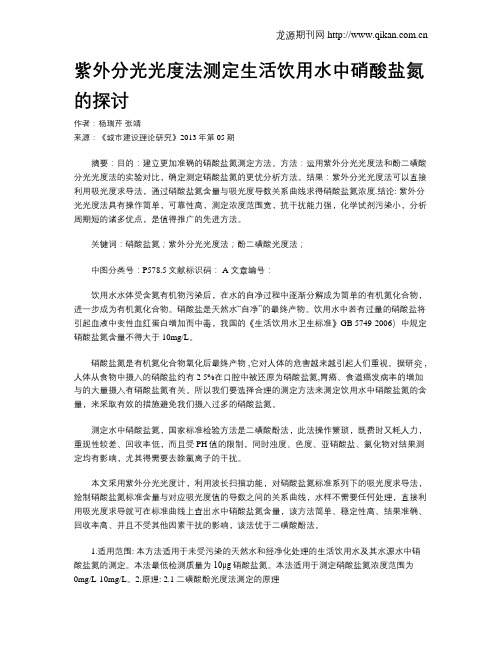 紫外分光光度法测定生活饮用水中硝酸盐氮的探讨