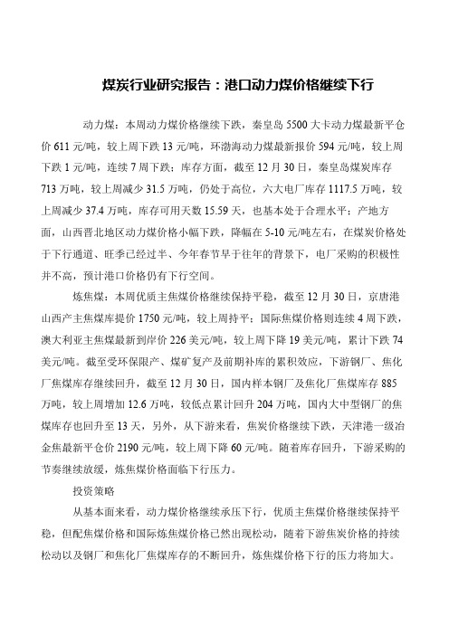 煤炭行业研究报告：港口动力煤价格继续下行