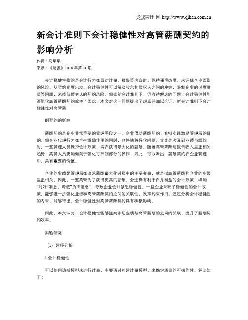 新会计准则下会计稳健性对高管薪酬契约的影响分析