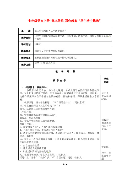 七年级语文上册 第三单元 写作教案