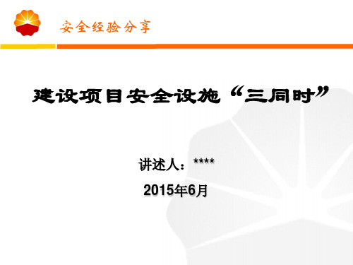 建设项目安全设施“三同时”(安全经验分享)