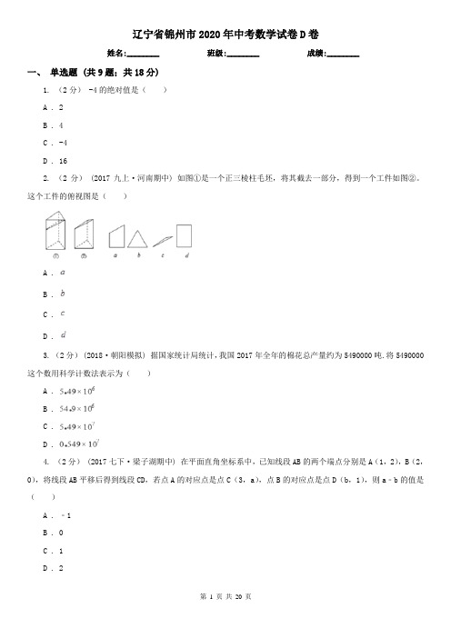 辽宁省锦州市2020年中考数学试卷D卷