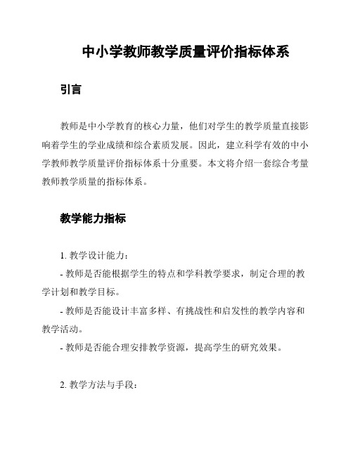 中小学教师教学质量评价指标体系