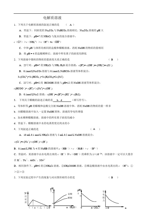 化学：高三一轮复习《电解质溶液》精练(人教版选修4)
