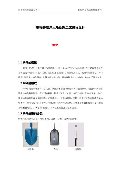 钢锹等温淬火热处理工艺课程设计