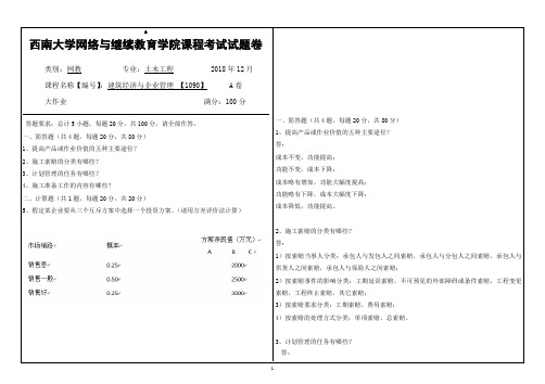 西南大学2018年12月[1090]《建筑经济与企业管理》机考答案
