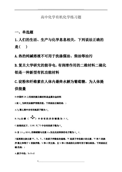 高中化学有机化学练习题(附答案)
