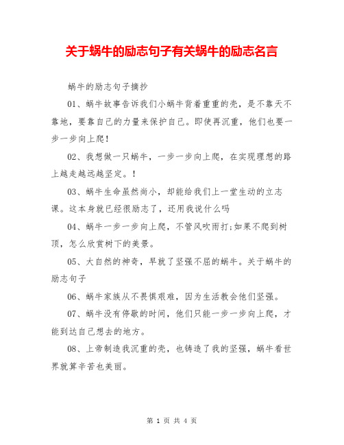 关于蜗牛的励志句子有关蜗牛的励志名言