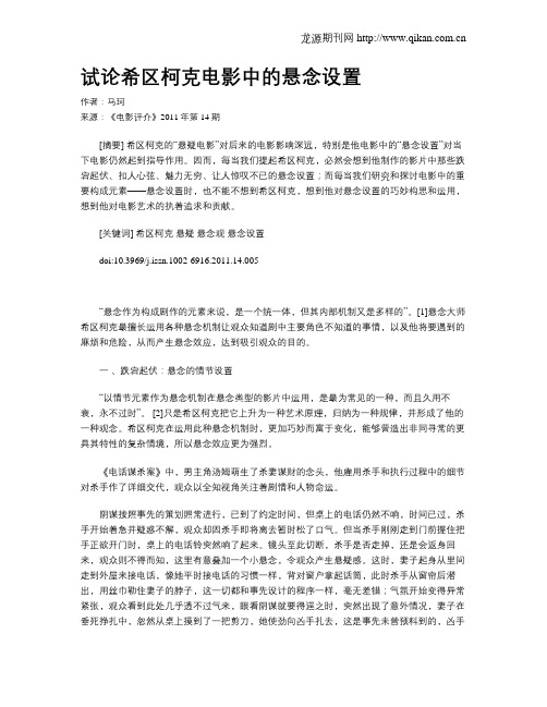 试论希区柯克电影中的悬念设置