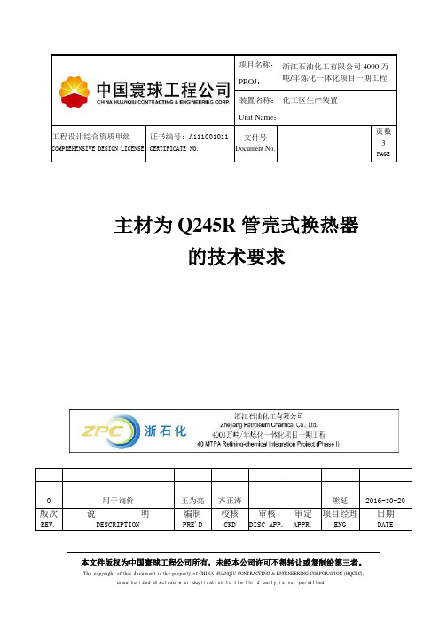 Q245R换热器技术要求