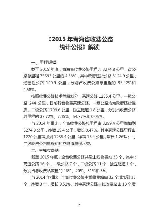 《2015年青海省收费公路
