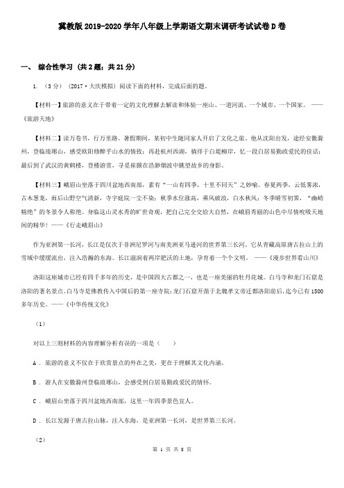 冀教版2019-2020学年八年级上学期语文期末调研考试试卷D卷