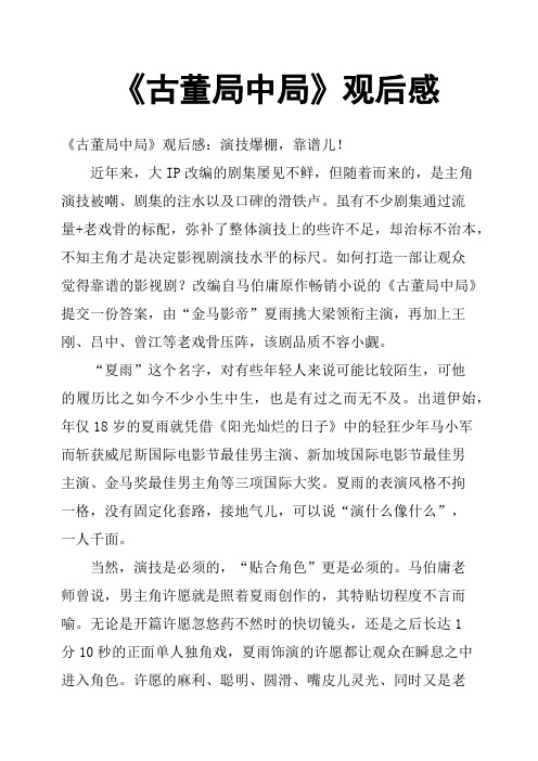 《古董局中局》观后感