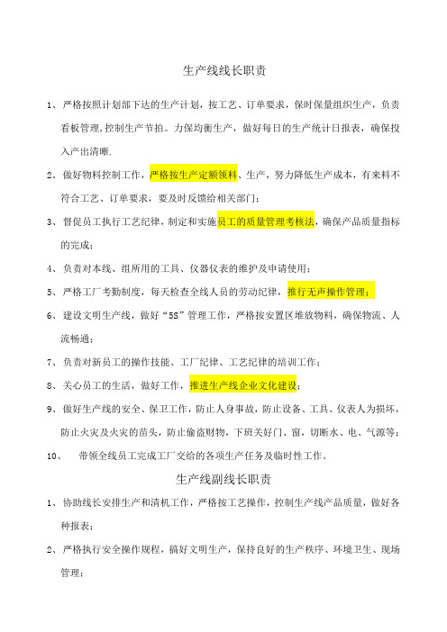 生产线线长职责