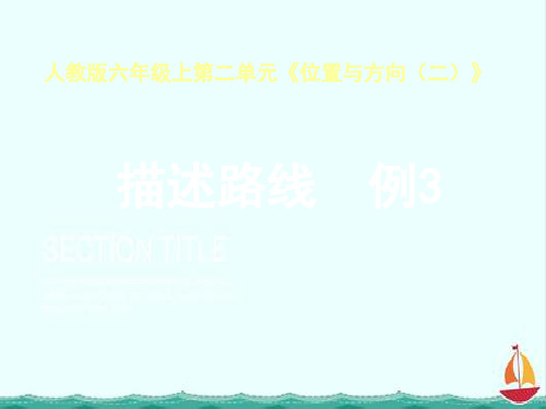 六上位置与方向(二) 例3课件