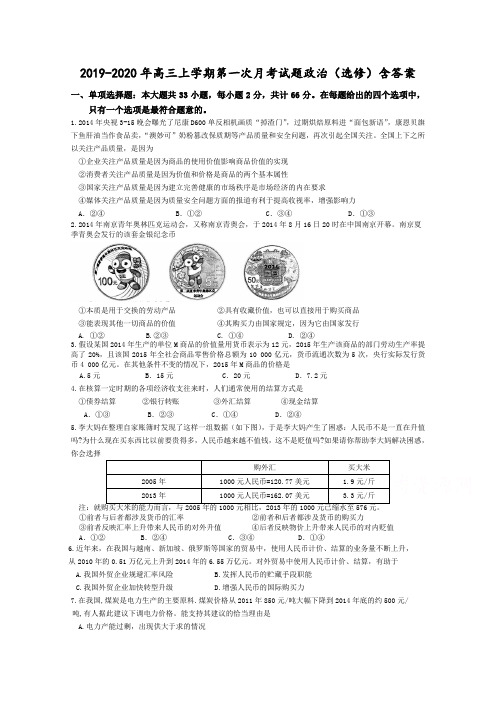 2019-2020年高三上学期第一次月考试题政治(选修)含答案.doc
