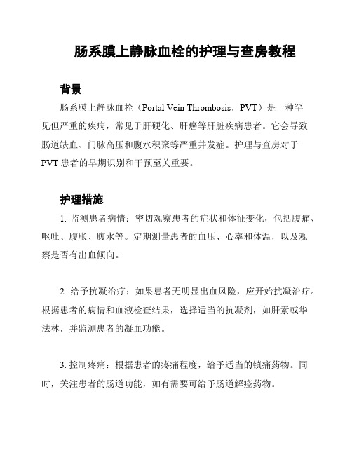 肠系膜上静脉血栓的护理与查房教程