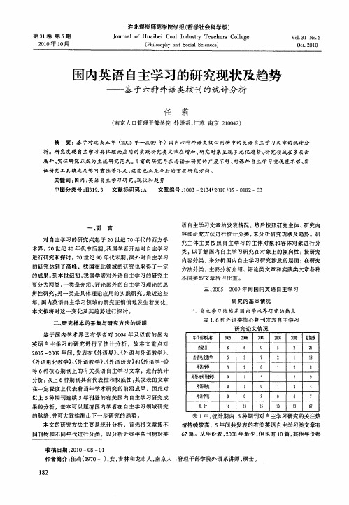 国内英语自主学习的研究现状及趋势——基于六种外语类核刊的统计分析