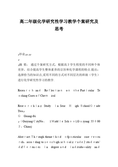 高二年级化学研究性学习教学个案研究及思考