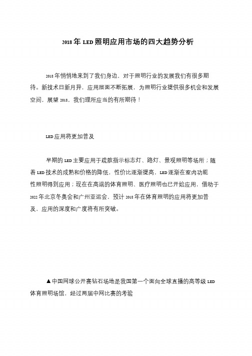 2018年LED照明应用市场的四大趋势分析