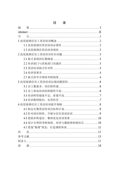 人力资源管理专业 高星级酒店员工英语培训问题及对策分析