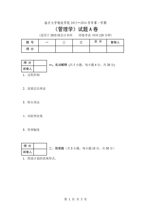 临沂大学15-16第一学期管理学A卷