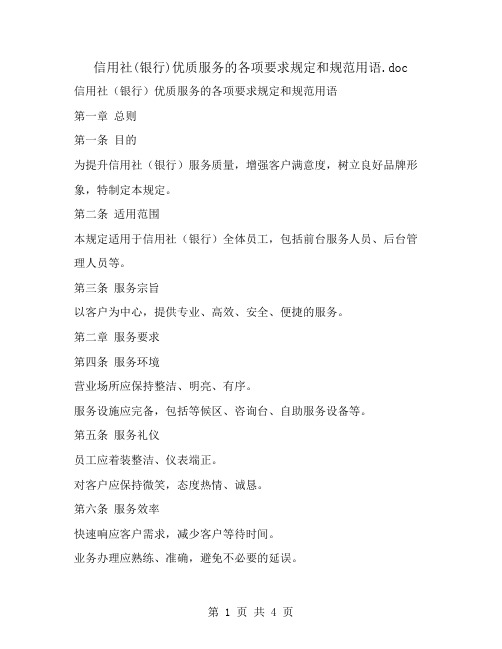 信用社(银行)优质服务的各项要求规定和规范用语